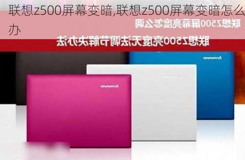 联想z500屏幕变暗,联想z500屏幕变暗怎么办