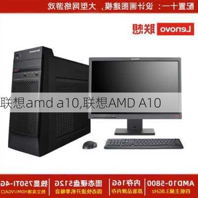 联想amd a10,联想AMD A10