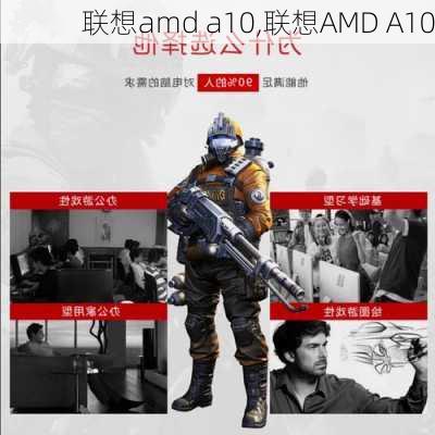 联想amd a10,联想AMD A10