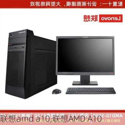 联想amd a10,联想AMD A10