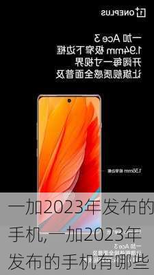 一加2023年发布的手机,一加2023年发布的手机有哪些