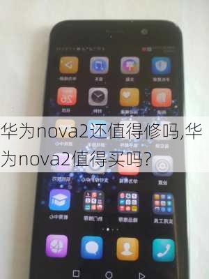 华为nova2还值得修吗,华为nova2值得买吗?