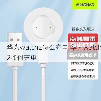 华为watch2怎么充电,华为watch2如何充电