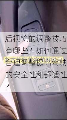 后视镜的调整技巧有哪些？如何通过合理调整提高驾驶的安全性和舒适性？