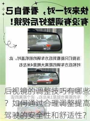 后视镜的调整技巧有哪些？如何通过合理调整提高驾驶的安全性和舒适性？