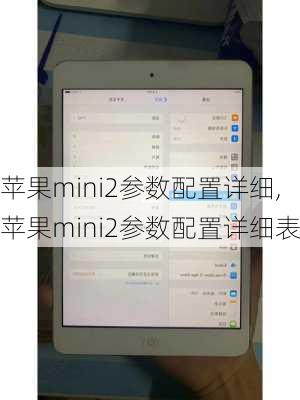 苹果mini2参数配置详细,苹果mini2参数配置详细表