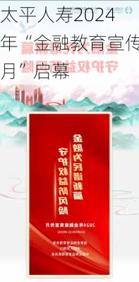 太平人寿2024年“金融教育宣传月”启幕