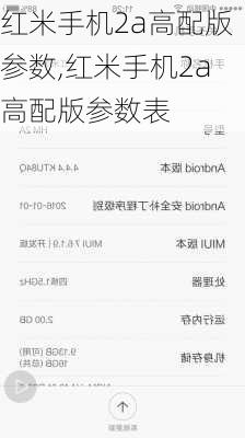 红米手机2a高配版参数,红米手机2a高配版参数表