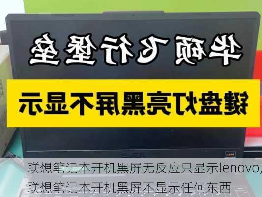 联想笔记本开机黑屏无反应只显示lenovo,联想笔记本开机黑屏不显示任何东西