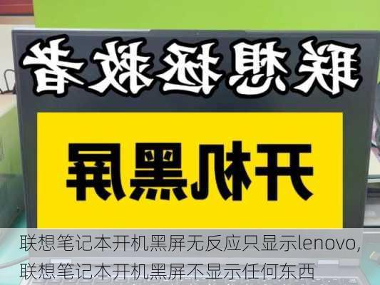 联想笔记本开机黑屏无反应只显示lenovo,联想笔记本开机黑屏不显示任何东西