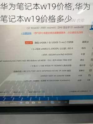 华为笔记本w19价格,华为笔记本w19价格多少