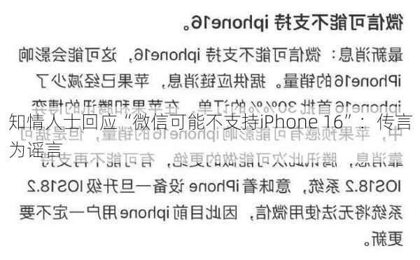 知情人士回应“微信可能不支持iPhone 16”：传言为谣言