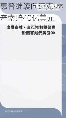 惠普继续向迈克·林奇索赔40亿美元