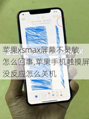 苹果xsmax屏幕不灵敏怎么回事,苹果手机触摸屏没反应怎么关机