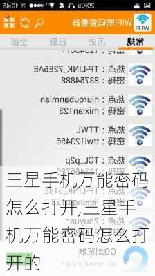 三星手机万能密码怎么打开,三星手机万能密码怎么打开的