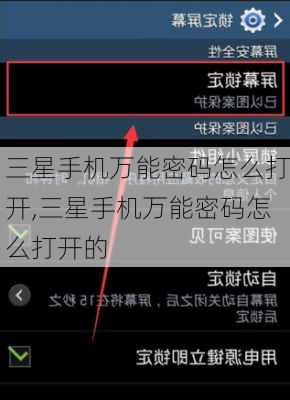 三星手机万能密码怎么打开,三星手机万能密码怎么打开的