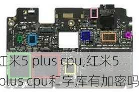 红米5 plus cpu,红米5 plus cpu和字库有加密吗