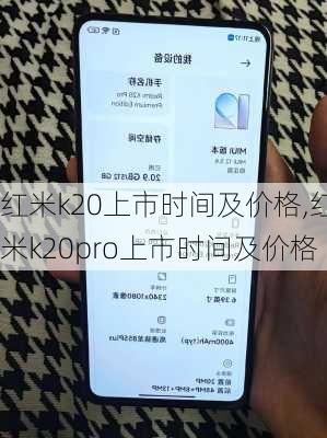 红米k20上市时间及价格,红米k20pro上市时间及价格