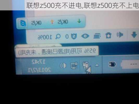 联想z500充不进电,联想z500充不上电