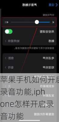 苹果手机如何开启录音功能,iphone怎样开启录音功能