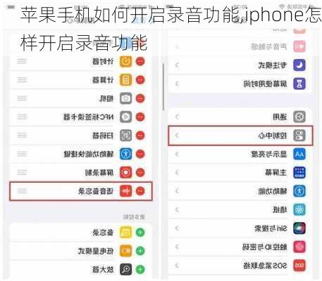 苹果手机如何开启录音功能,iphone怎样开启录音功能