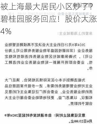 被上海最大居民小区炒了？碧桂园服务回应！股价大涨4%