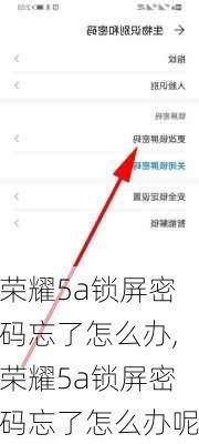 荣耀5a锁屏密码忘了怎么办,荣耀5a锁屏密码忘了怎么办呢