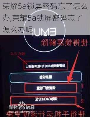 荣耀5a锁屏密码忘了怎么办,荣耀5a锁屏密码忘了怎么办呢