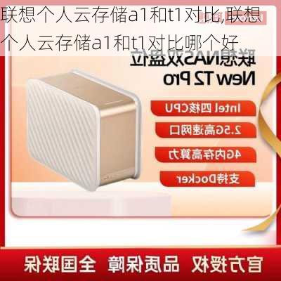 联想个人云存储a1和t1对比,联想个人云存储a1和t1对比哪个好