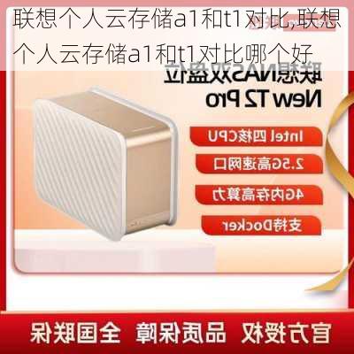 联想个人云存储a1和t1对比,联想个人云存储a1和t1对比哪个好