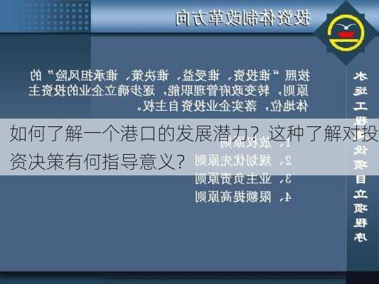 如何了解一个港口的发展潜力？这种了解对投资决策有何指导意义？