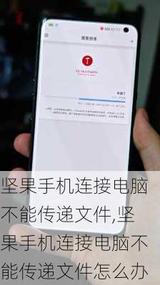 坚果手机连接电脑不能传递文件,坚果手机连接电脑不能传递文件怎么办
