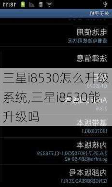 三星i8530怎么升级系统,三星i8530能升级吗