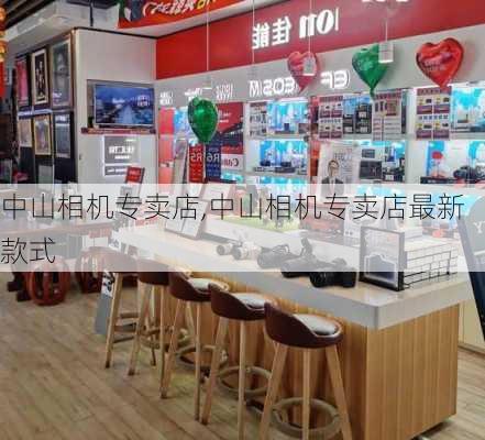 中山相机专卖店,中山相机专卖店最新款式