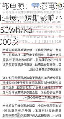 南都电源：固态电池研制进展，短期影响小  350Wh/kg 2000次