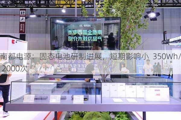 南都电源：固态电池研制进展，短期影响小  350Wh/kg 2000次