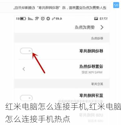 红米电脑怎么连接手机,红米电脑怎么连接手机热点