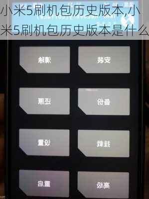 小米5刷机包历史版本,小米5刷机包历史版本是什么