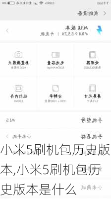 小米5刷机包历史版本,小米5刷机包历史版本是什么