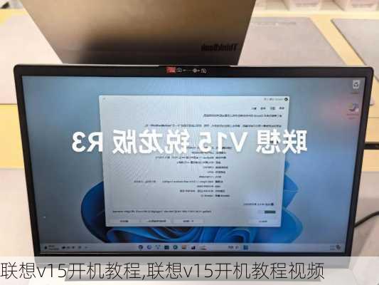 联想v15开机教程,联想v15开机教程视频