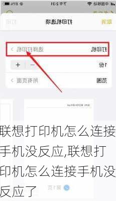 联想打印机怎么连接手机没反应,联想打印机怎么连接手机没反应了