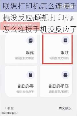 联想打印机怎么连接手机没反应,联想打印机怎么连接手机没反应了