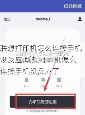 联想打印机怎么连接手机没反应,联想打印机怎么连接手机没反应了