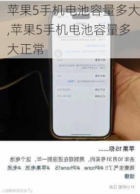 苹果5手机电池容量多大,苹果5手机电池容量多大正常