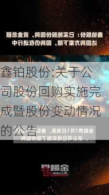 鑫铂股份:关于公司股份回购实施完成暨股份变动情况的公告