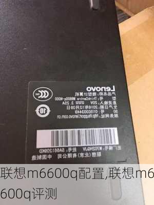 联想m6600q配置,联想m6600q评测