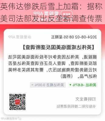 英伟达惨跌后雪上加霜：据称美司法部发出反垄断调查传票