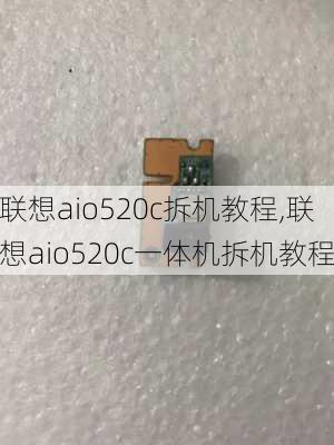 联想aio520c拆机教程,联想aio520c一体机拆机教程