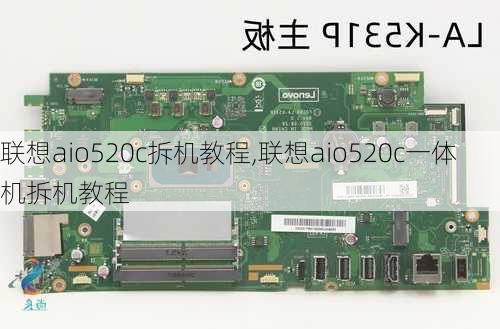 联想aio520c拆机教程,联想aio520c一体机拆机教程