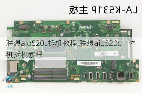 联想aio520c拆机教程,联想aio520c一体机拆机教程